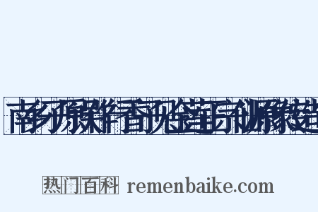 南乡子原误作行香子见金莲正宗仙源像传造句是什么意思的图片